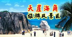 女肏女逼海南三亚-天崖海角旅游风景区